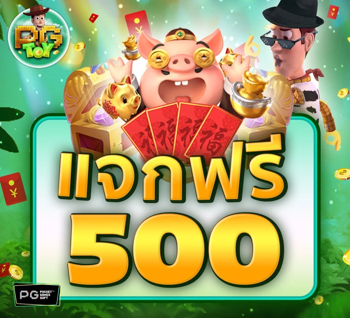 โปร เครดิตฟรี 500 by toypg