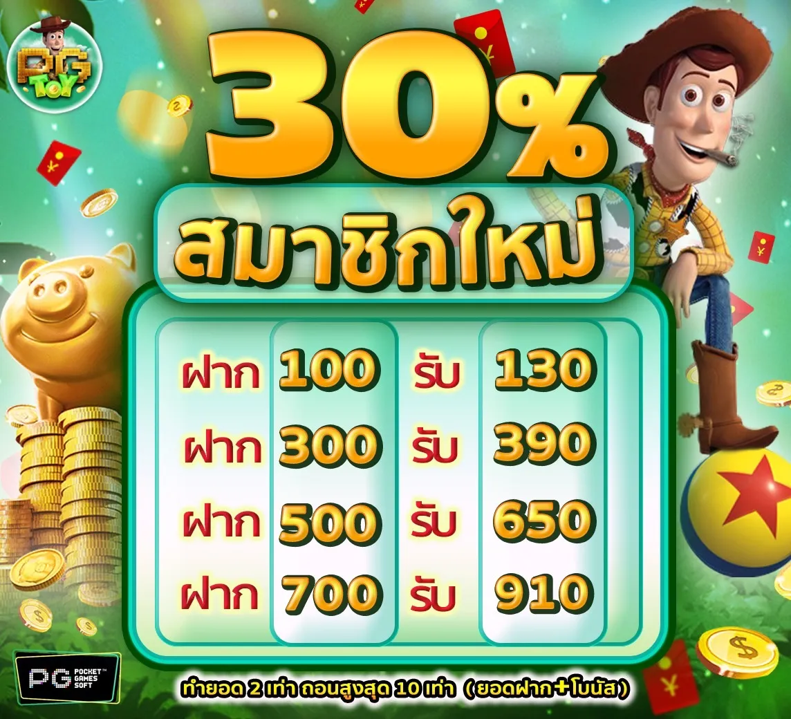 โปรสมาชิกใหม่รับ 30% by toypg